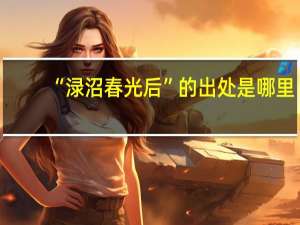 “渌沼春光后”的出处是哪里