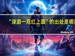 “渌酒一卮红上面”的出处是哪里