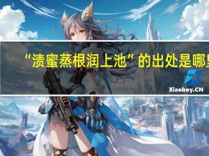 “渍蜜蒸根润上池”的出处是哪里