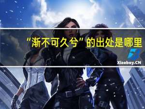 “渐不可久兮”的出处是哪里