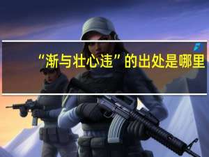 “渐与壮心违”的出处是哪里
