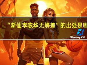 “渐仙李农华无等差”的出处是哪里