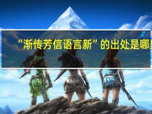 “渐传芳信语言新”的出处是哪里