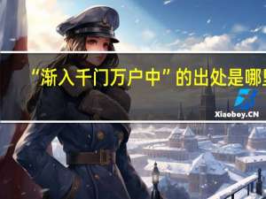 “渐入千门万户中”的出处是哪里