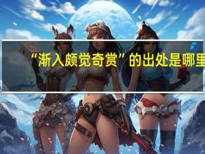 “渐入颇觉奇赏”的出处是哪里