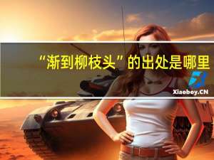 “渐到柳枝头”的出处是哪里
