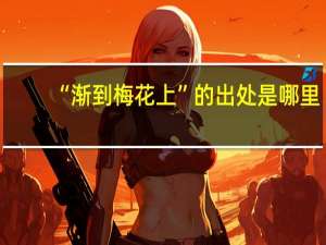 “渐到梅花上”的出处是哪里