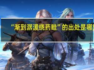 “渐到潺湲绕药畦”的出处是哪里