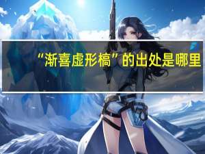 “渐喜虚形槁”的出处是哪里