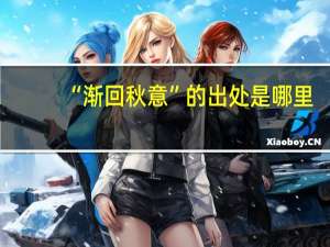 “渐回秋意”的出处是哪里