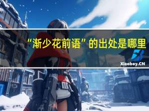 “渐少花前语”的出处是哪里