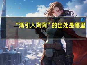 “渐引入陶陶”的出处是哪里