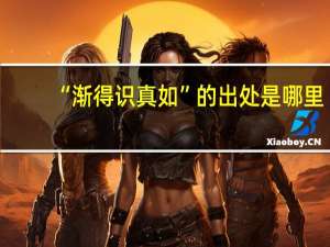“渐得识真如”的出处是哪里