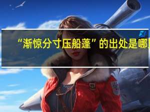 “渐惊分寸压船蓬”的出处是哪里