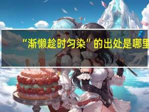 “渐懒趁时匀染”的出处是哪里