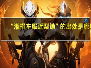 “渐捐车服近梨锄”的出处是哪里