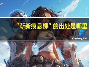 “渐新痕悬柳”的出处是哪里