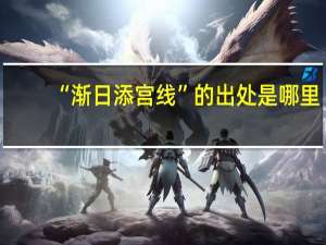 “渐日添宫线”的出处是哪里