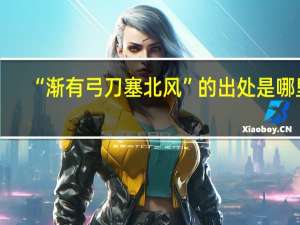 “渐有弓刀塞北风”的出处是哪里