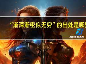 “渐深渐密似无穷”的出处是哪里