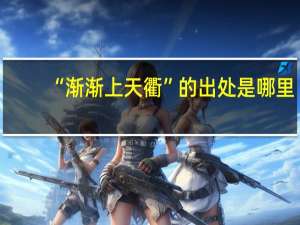 “渐渐上天衢”的出处是哪里