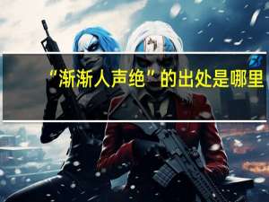 “渐渐人声绝”的出处是哪里
