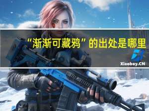 “渐渐可藏鸦”的出处是哪里