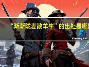 “渐渐陇麦散羊牛”的出处是哪里