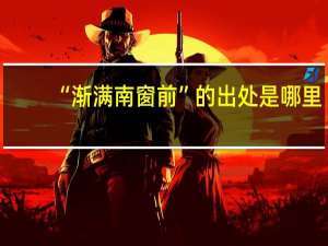 “渐满南窗前”的出处是哪里