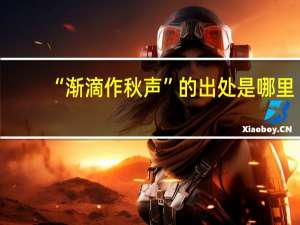 “渐滴作秋声”的出处是哪里
