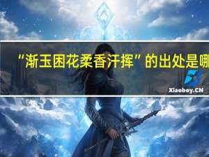 “渐玉困花柔香汗挥”的出处是哪里