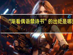 “渐看偶语禁诗书”的出处是哪里