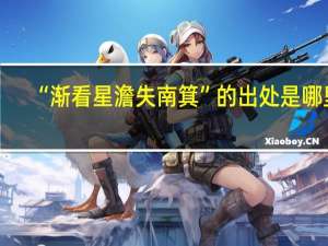 “渐看星澹失南箕”的出处是哪里