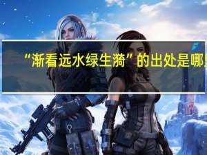“渐看远水绿生漪”的出处是哪里