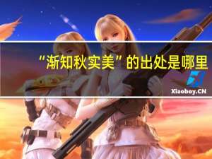 “渐知秋实美”的出处是哪里