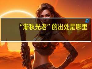 “渐秋光老”的出处是哪里