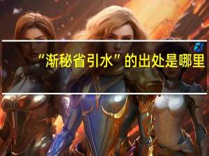 “渐秘省引水”的出处是哪里