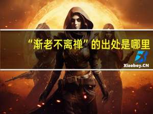 “渐老不离禅”的出处是哪里
