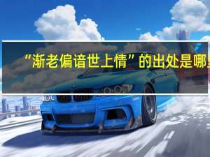 “渐老偏谙世上情”的出处是哪里