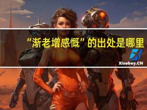 “渐老增感慨”的出处是哪里