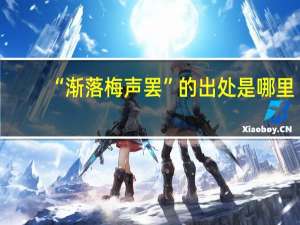 “渐落梅声罢”的出处是哪里