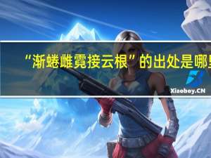 “渐蜷雌霓接云根”的出处是哪里