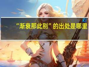 “渐衰那此别”的出处是哪里