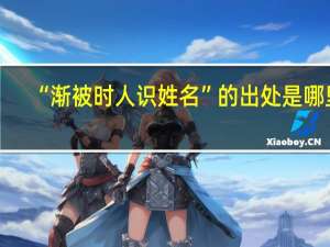 “渐被时人识姓名”的出处是哪里