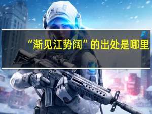 “渐见江势阔”的出处是哪里