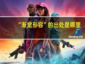 “渐觉形容”的出处是哪里