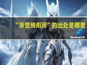 “渐觉残阳尽”的出处是哪里