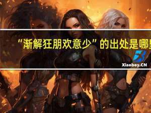 “渐解狂朋欢意少”的出处是哪里