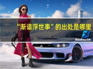 “渐谙浮世事”的出处是哪里