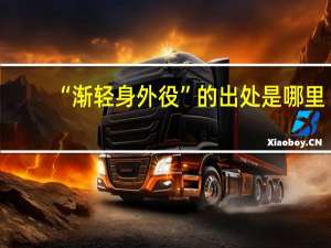 “渐轻身外役”的出处是哪里